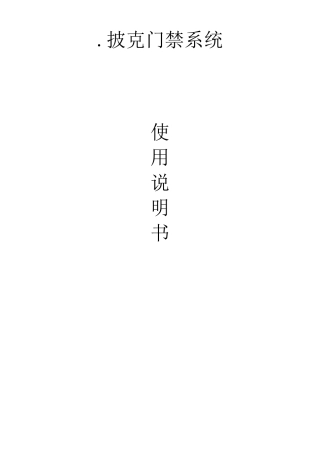 披克门禁系统使用说明
