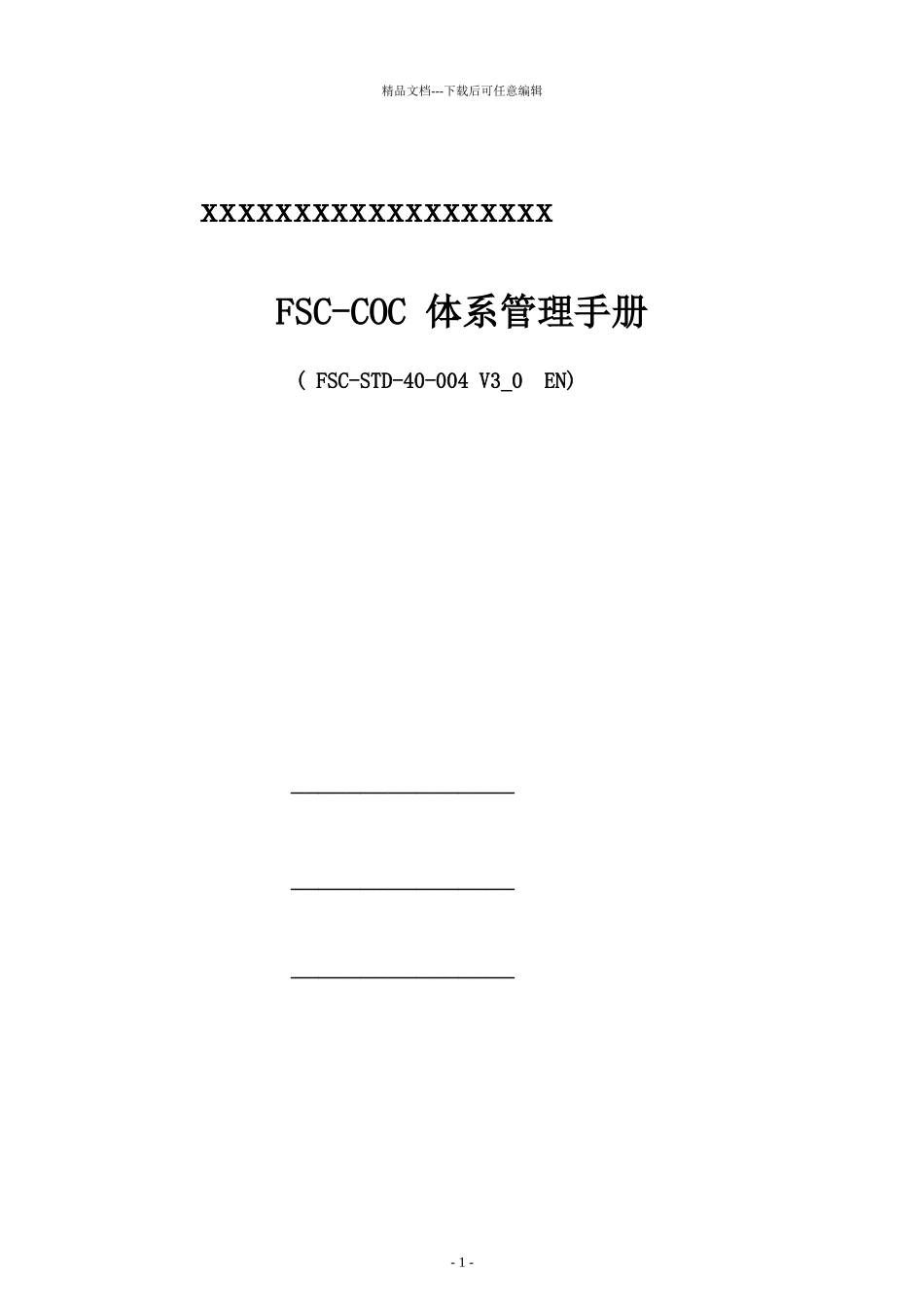 某公司FSCCOC体系管理手册_第1页