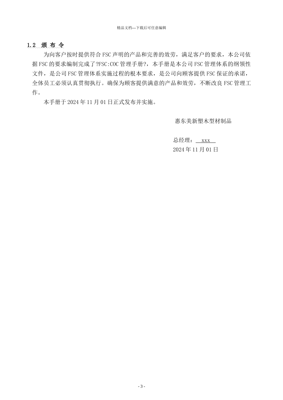 某公司FSCCOC体系管理手册_第3页