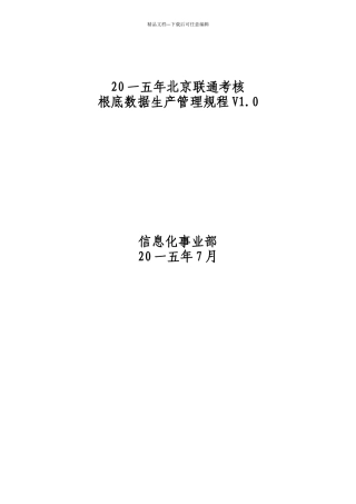 某公司KPI考核基础数据生产管理规程
