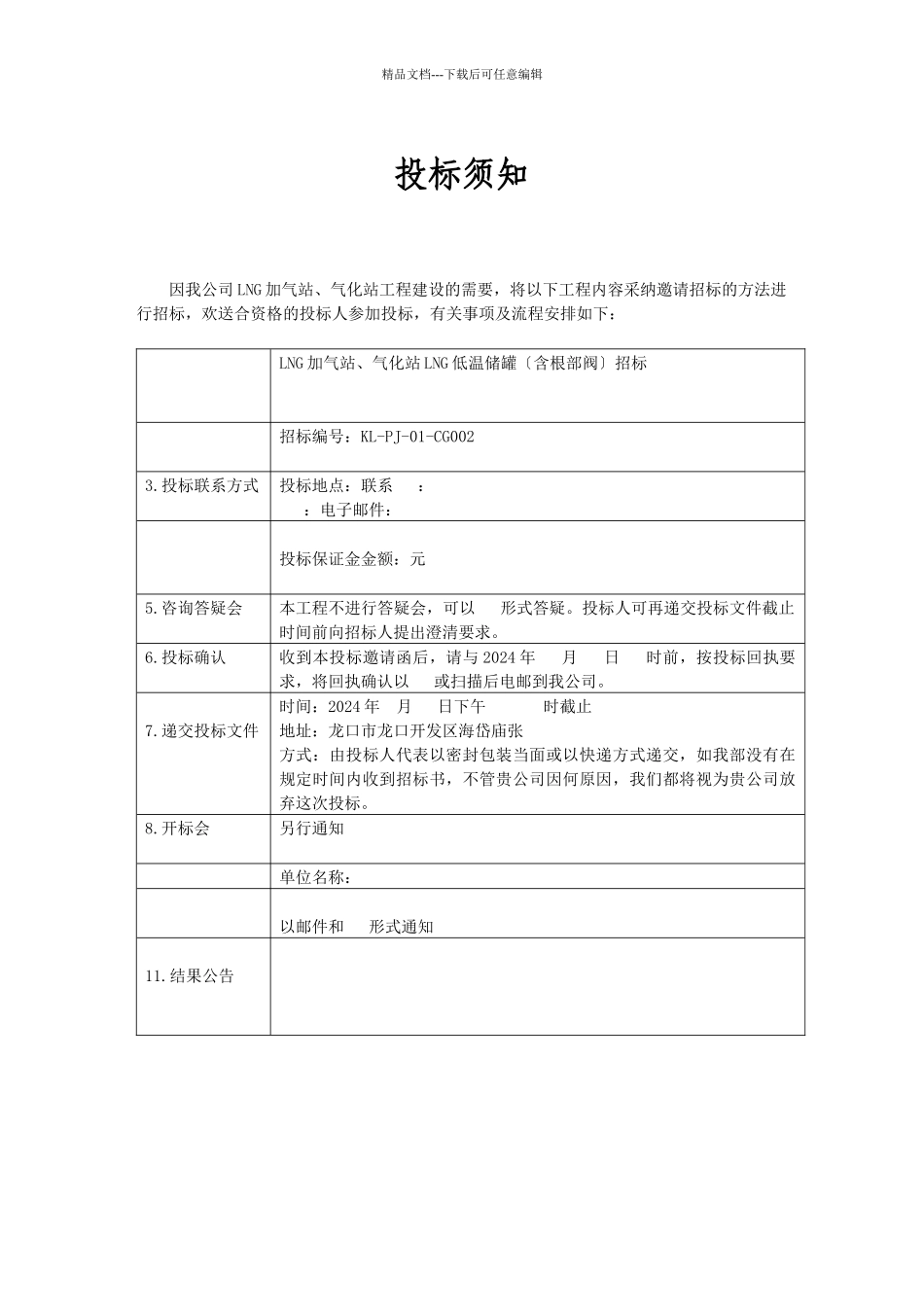 某公司NG低温储罐招标文件_第3页