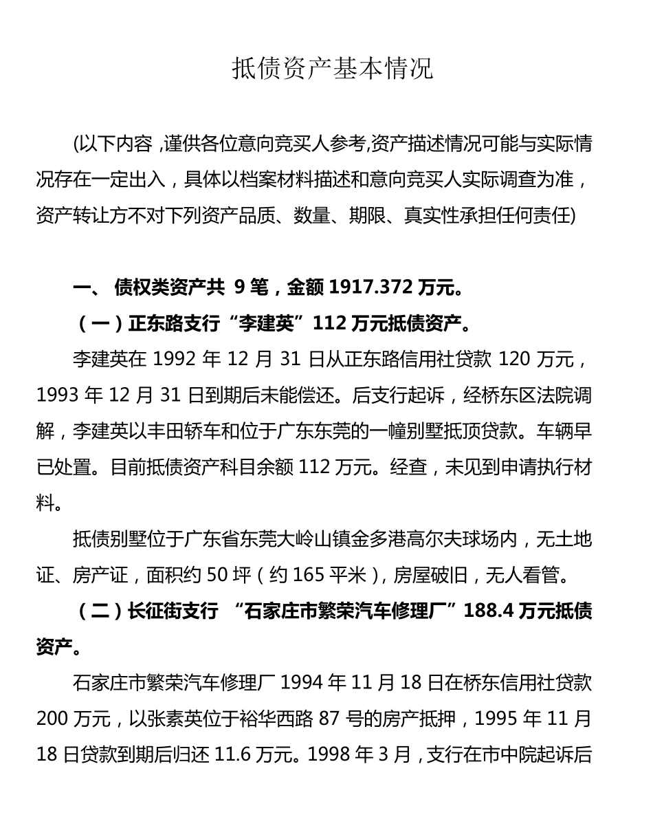 抵债资产基本情况_第1页