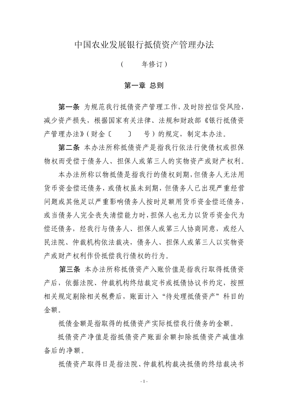 抵债资产管理办法(2008年修订)_第1页