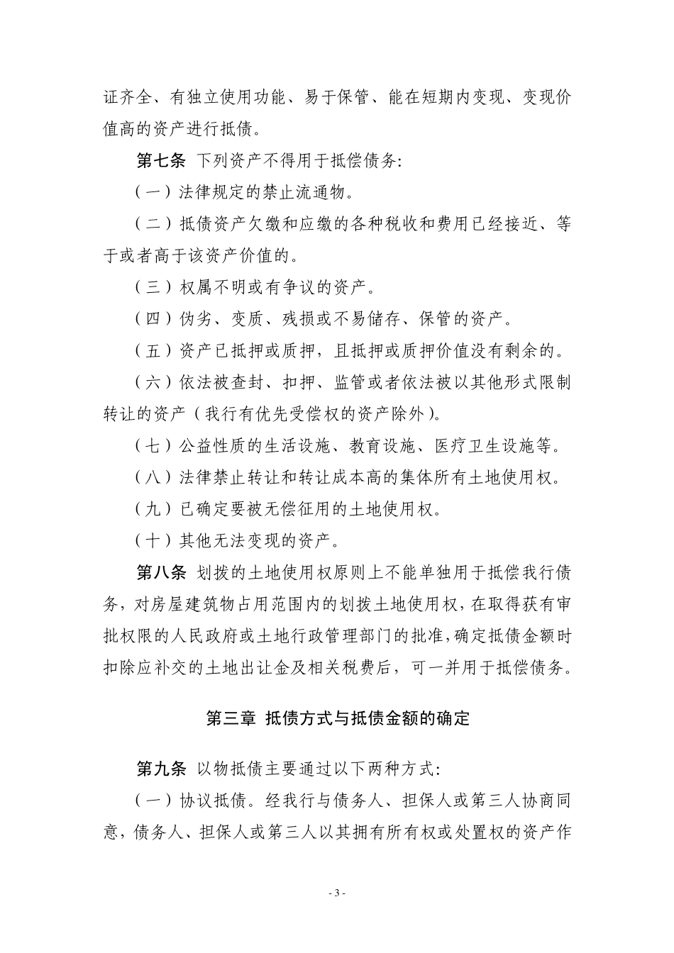 抵债资产管理办法(2008年修订)_第3页