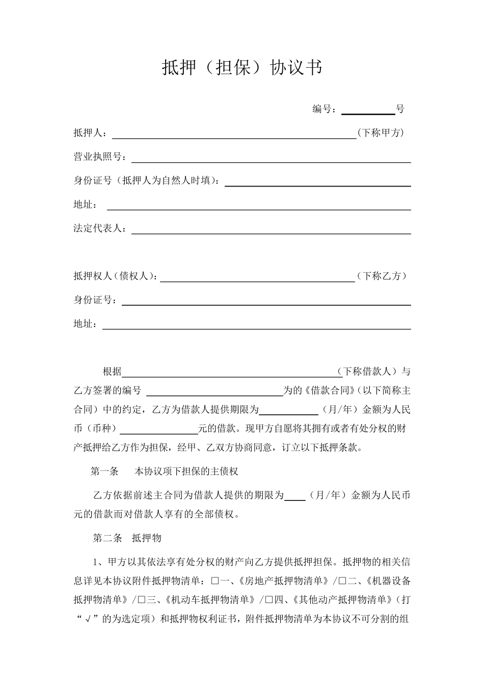 抵押(担保)协议书_第1页