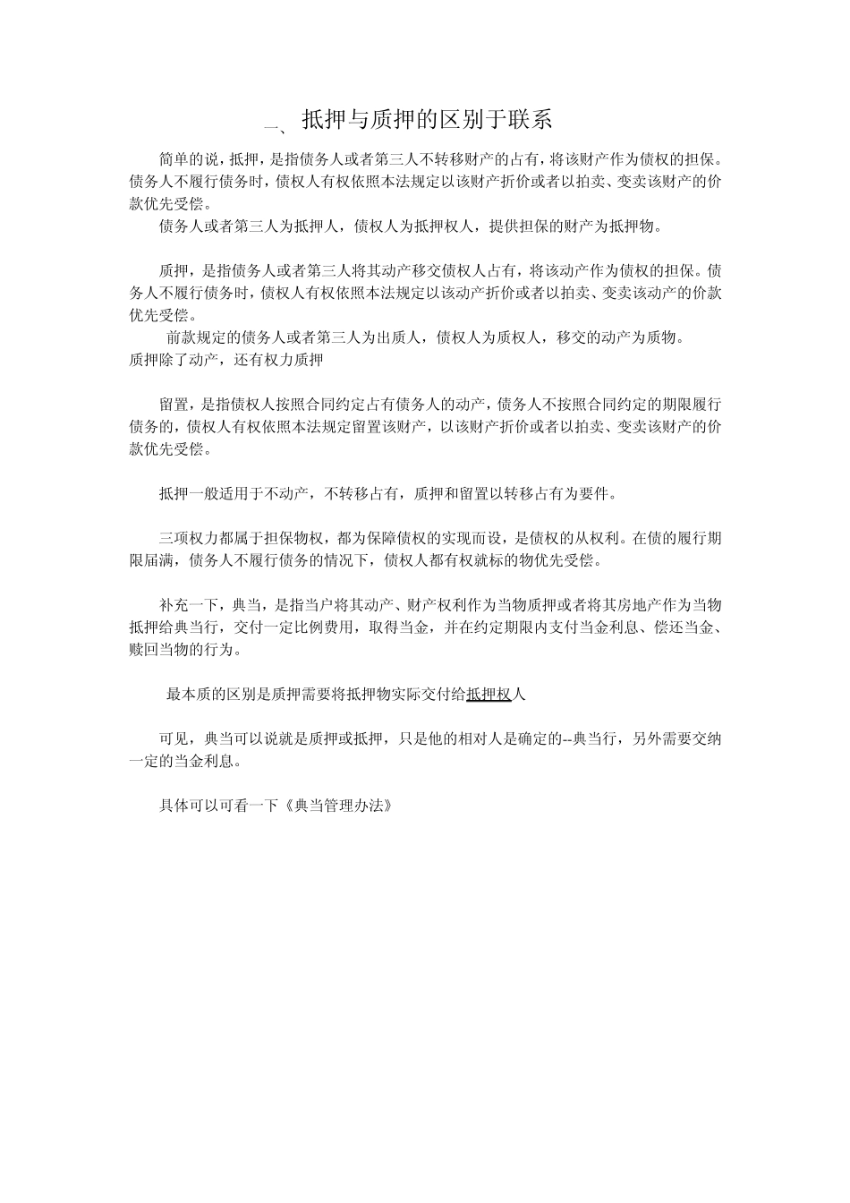 抵押与质押的区别于联系_第1页