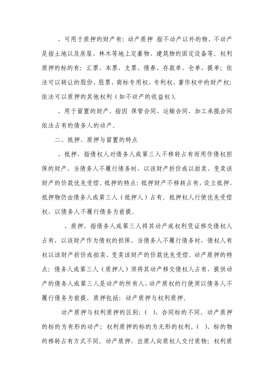 抵押与质押的区别于联系_第3页