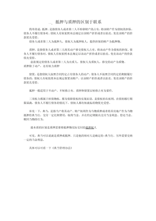 抵押与质押的区别于联系