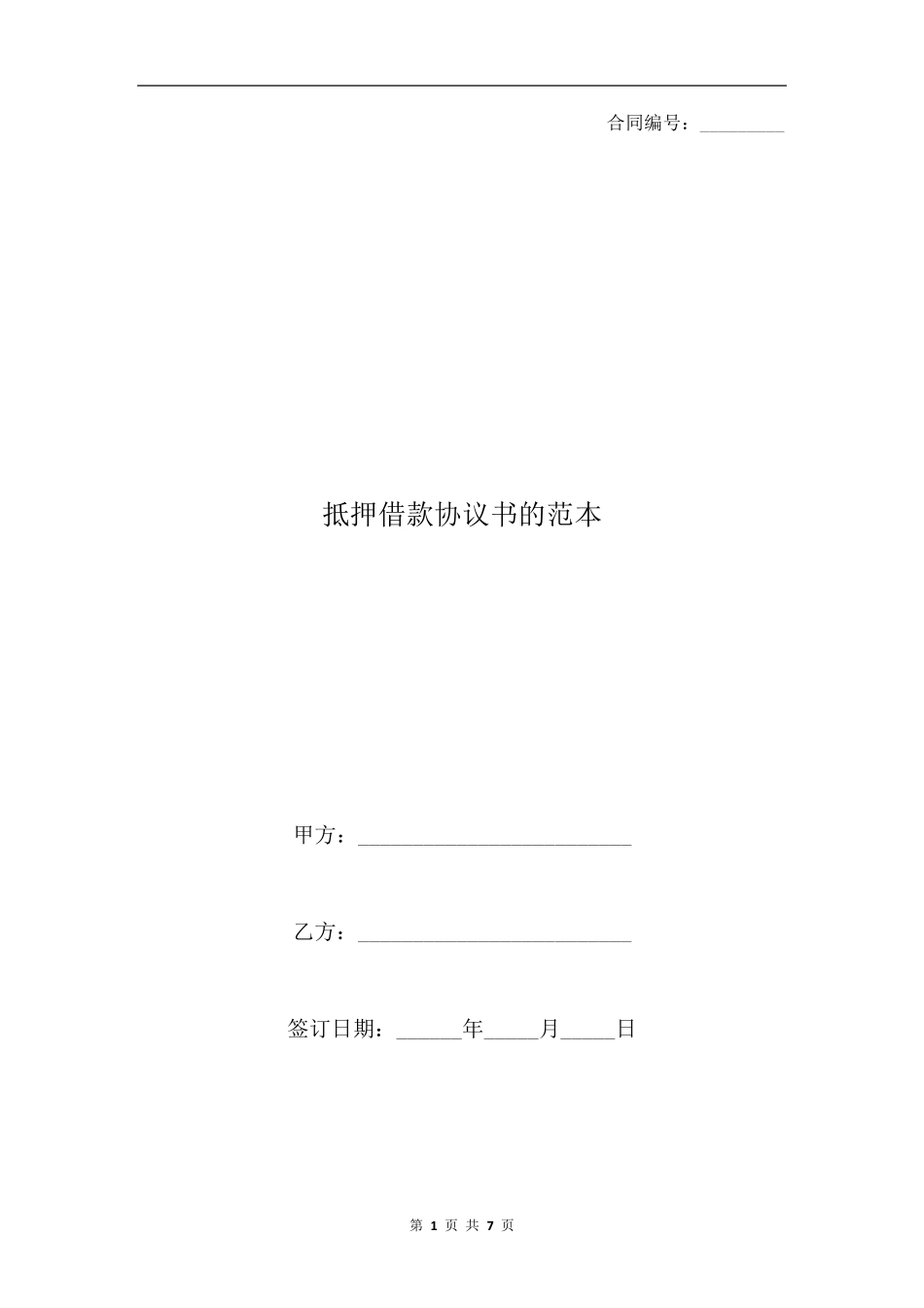 抵押借款协议书的范本房屋抵押协议书范本_第1页