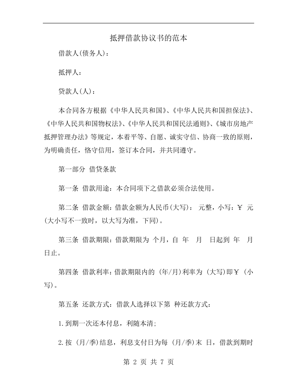 抵押借款协议书的范本房屋抵押协议书范本_第2页