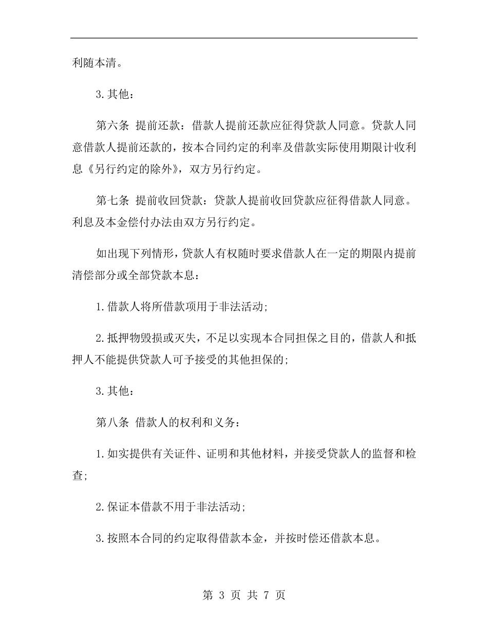 抵押借款协议书的范本房屋抵押协议书范本_第3页