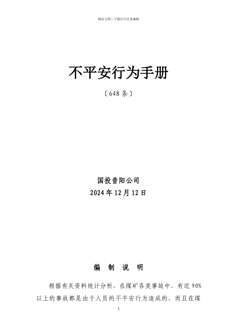 某公司不安全行为手册_第1页