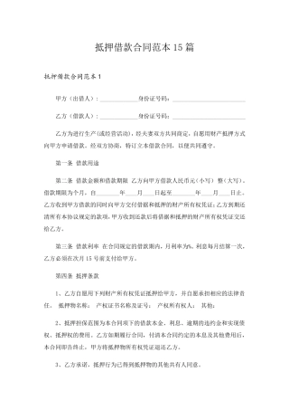 抵押借款合同范本15篇