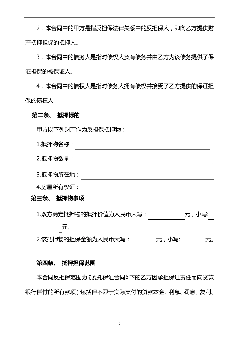 抵押反担保合同(担保公司版)_第3页