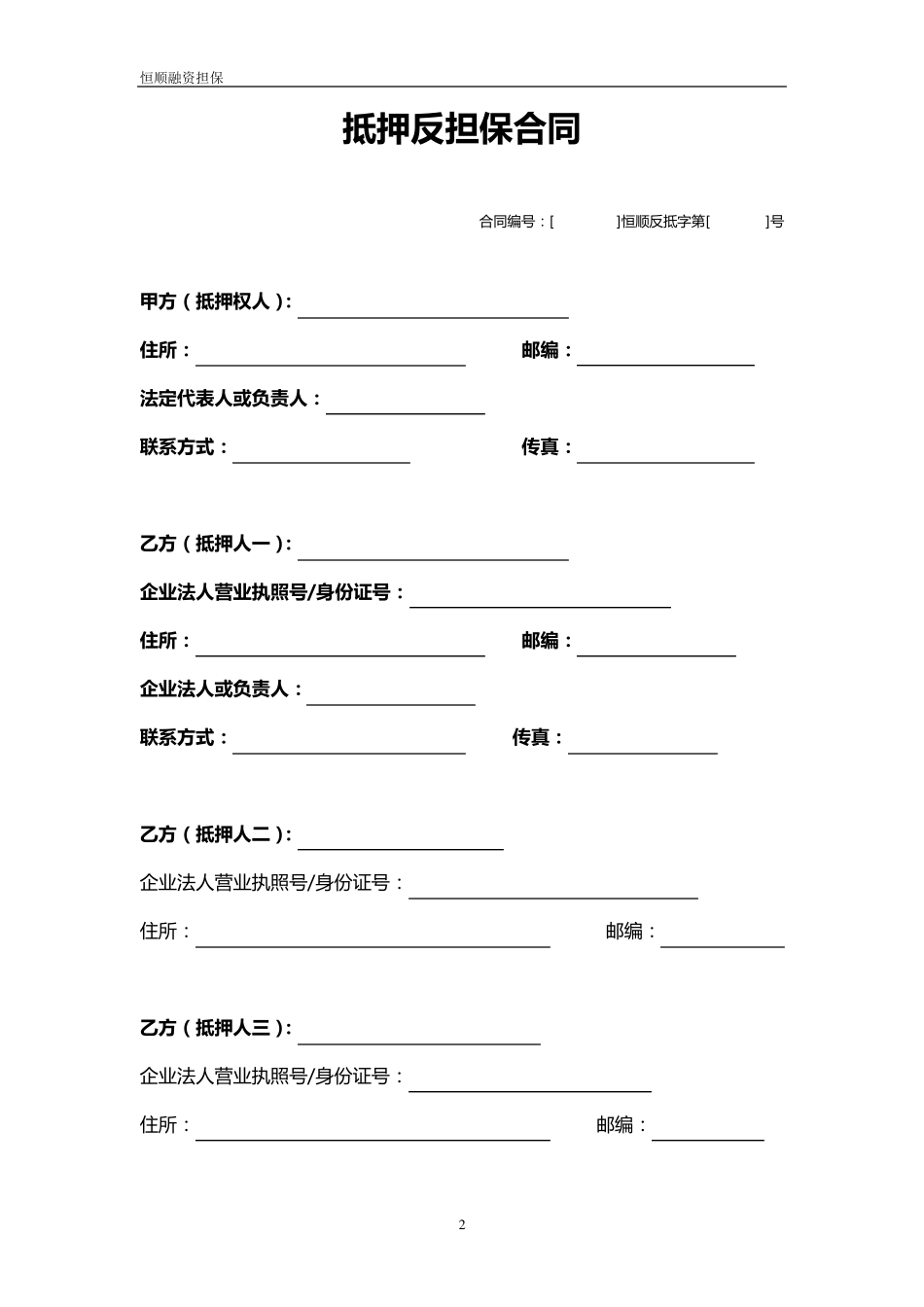 抵押反担保合同_第2页