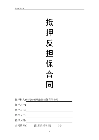 抵押反担保合同