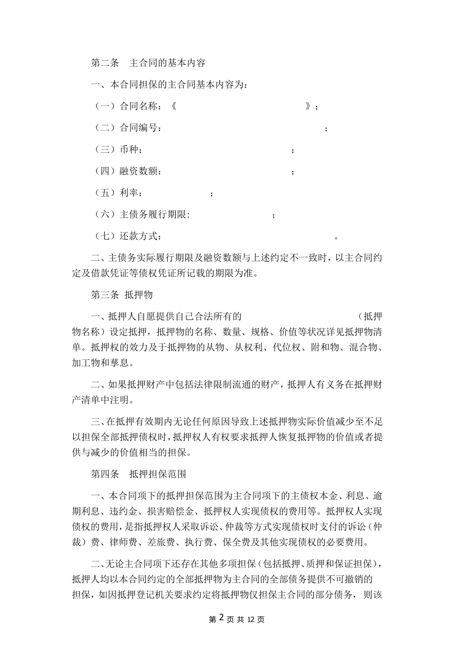 抵押合同(通用版)_第2页