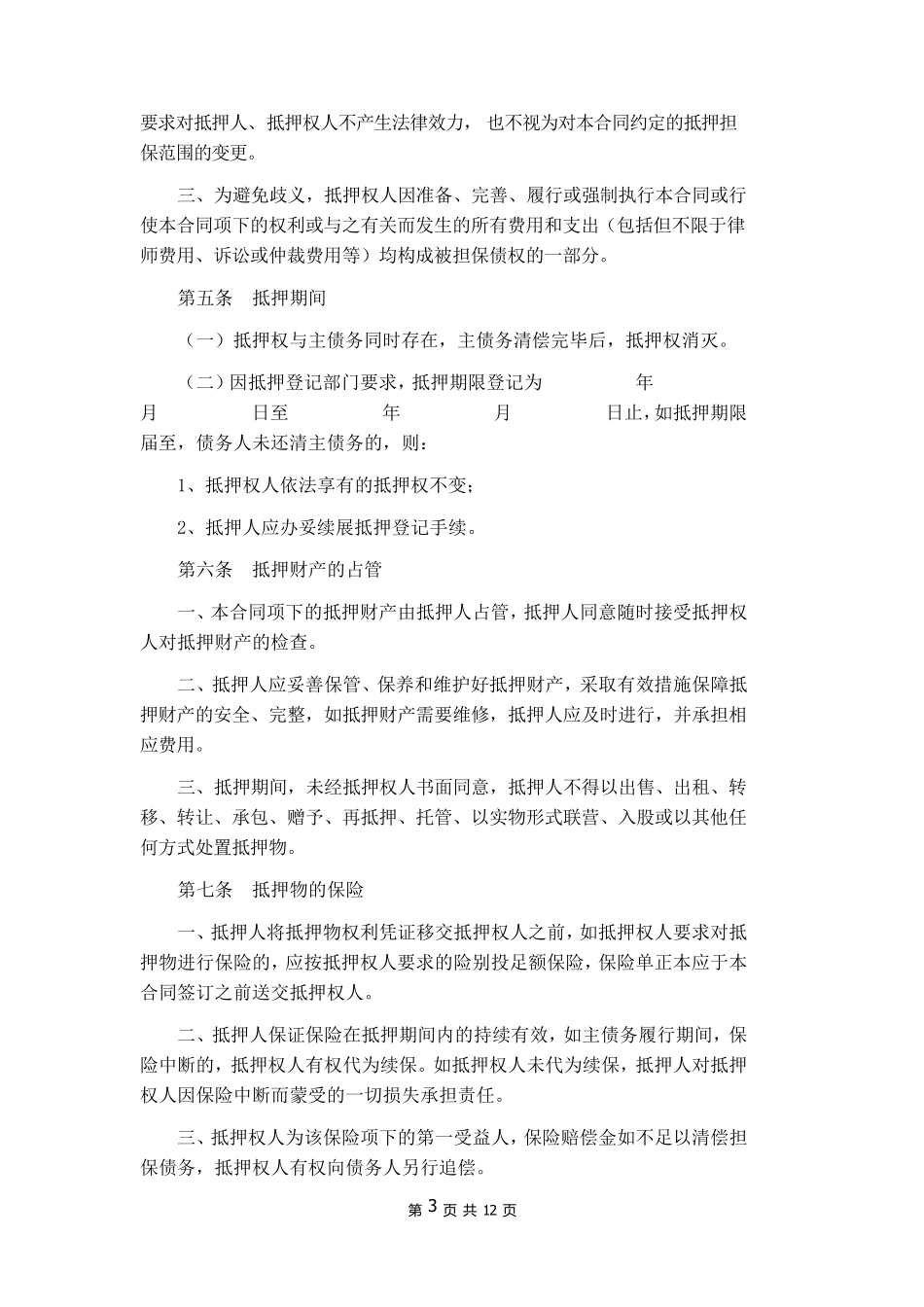 抵押合同(通用版)_第3页