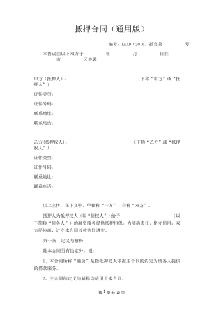 抵押合同(通用版)