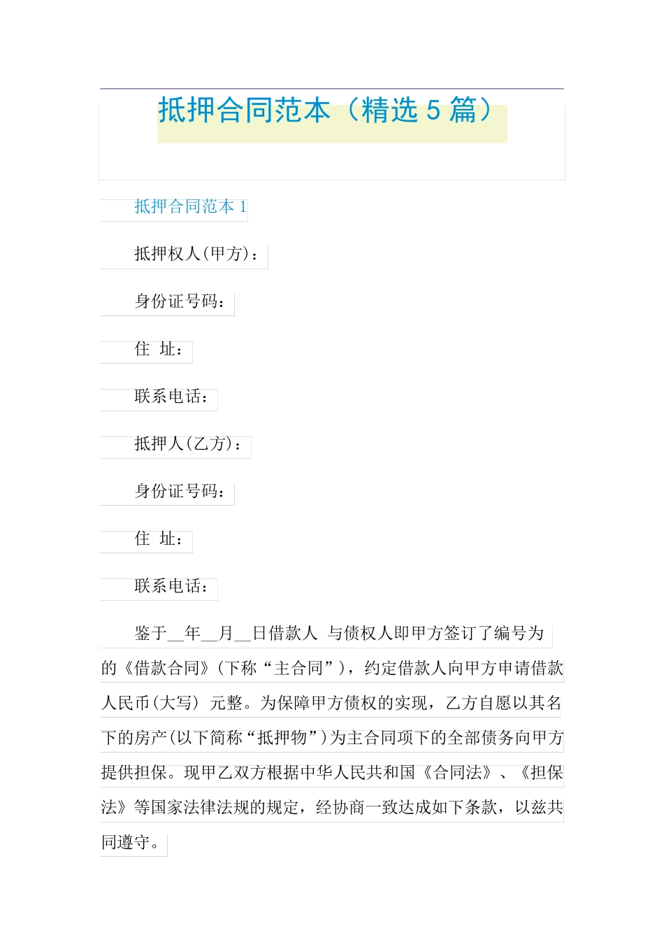 抵押合同范本(5篇)_第1页