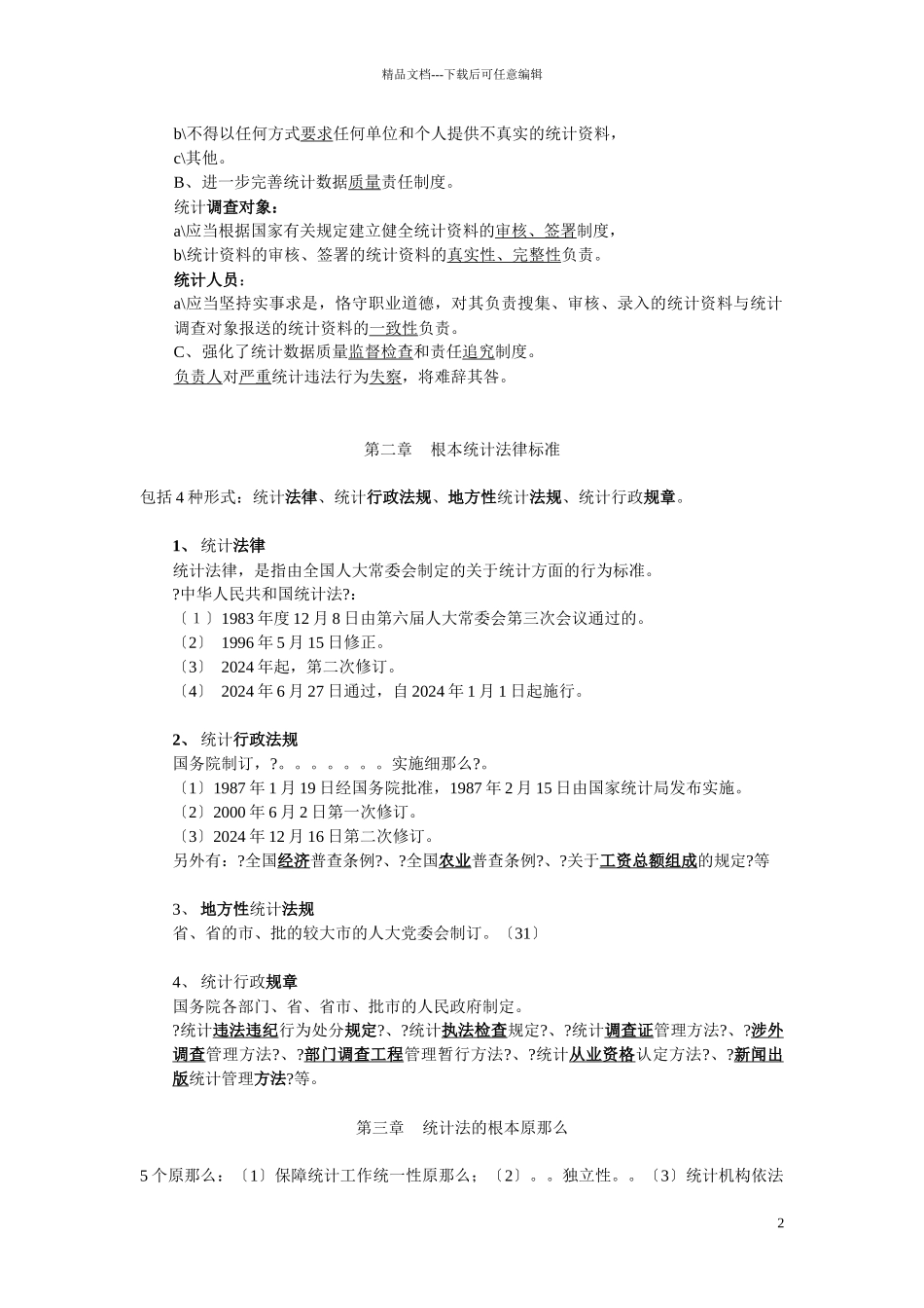 某公司业务管理及管理知识统计_第2页