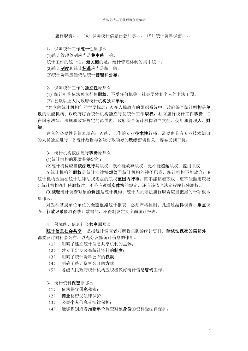某公司业务管理及管理知识统计_第3页