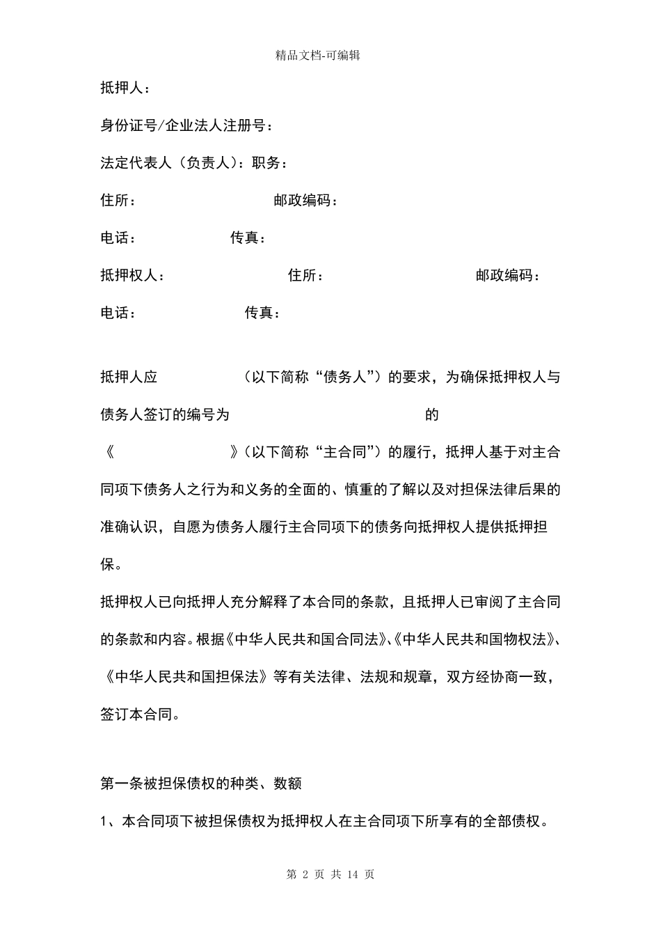 抵押担保合同_第2页