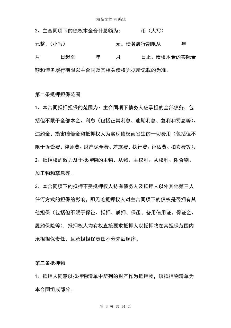 抵押担保合同_第3页