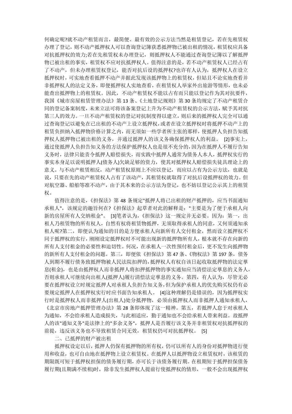 抵押权与租赁权的冲突与协调_第2页