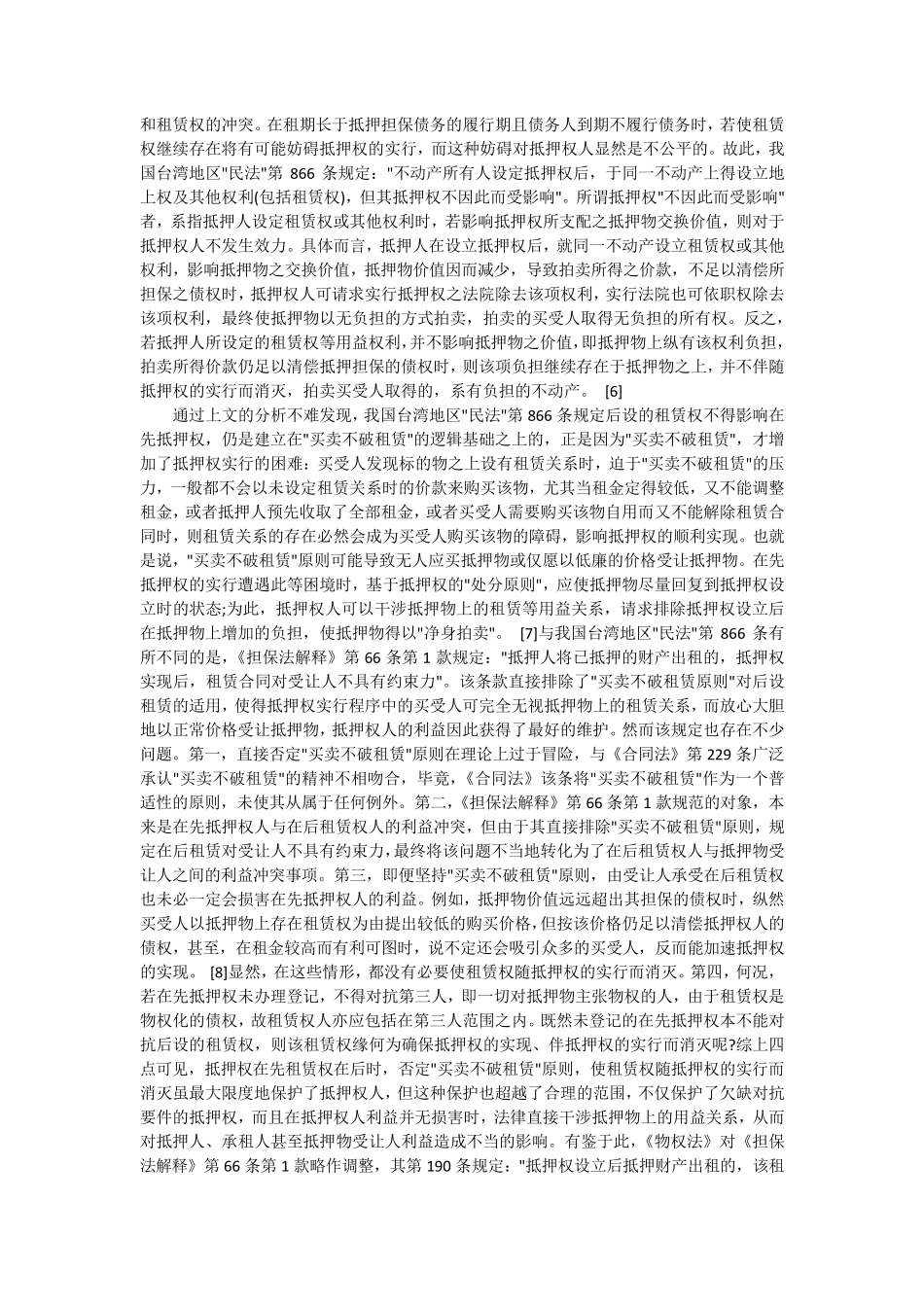 抵押权与租赁权的冲突与协调_第3页