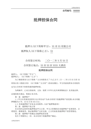 抵押担保合同范本