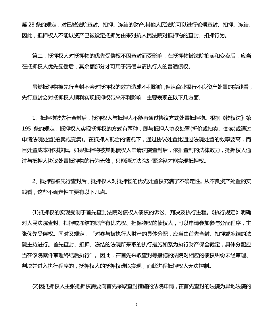 抵押物被其他债权人先行查封的问题_第2页