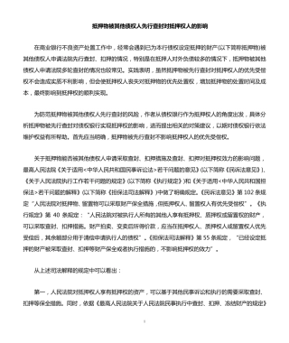 抵押物被其他债权人先行查封的问题