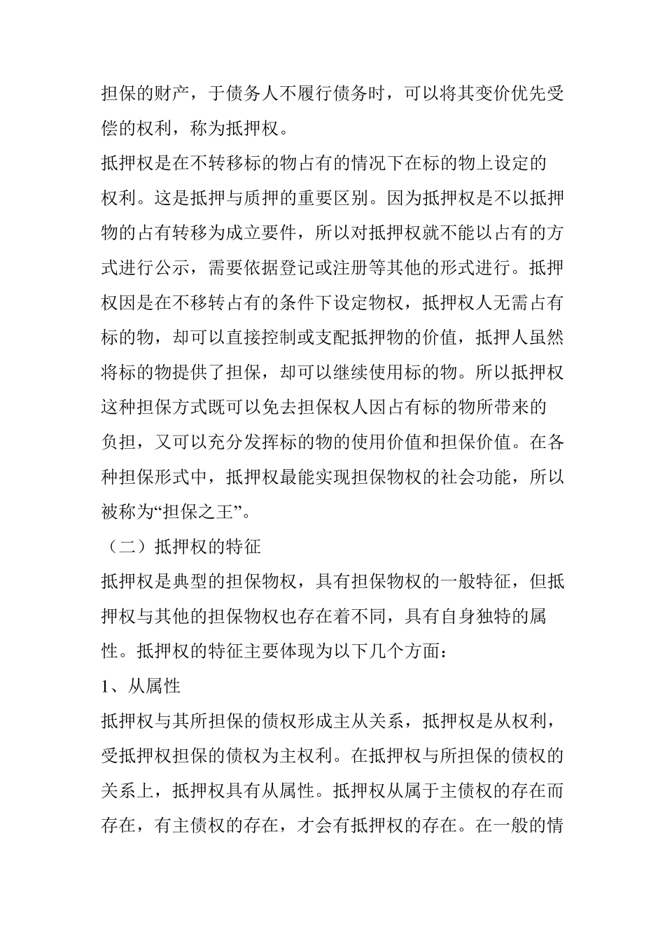 抵押的概念、特征及种类_第2页