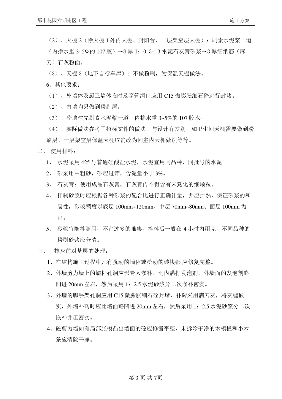 抹灰、地面工程施工方案_第3页