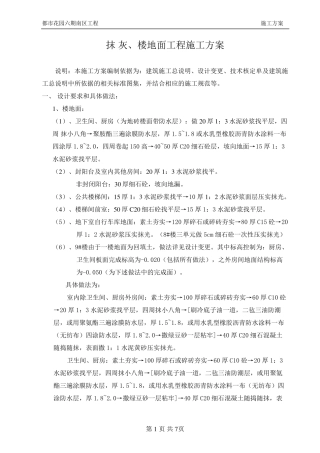 抹灰、地面工程施工方案