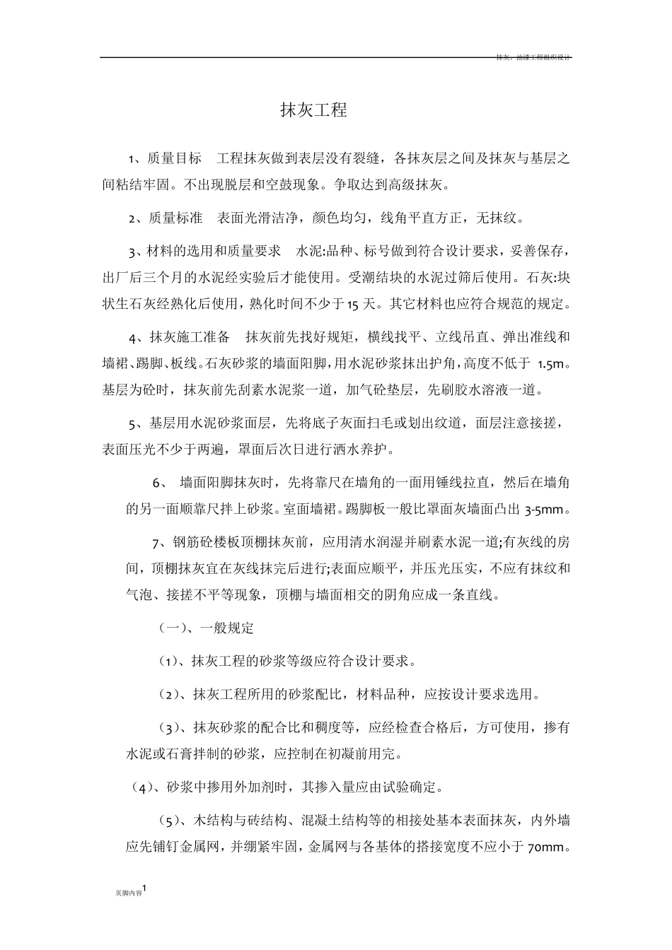 抹灰、涂料施工方案_第1页