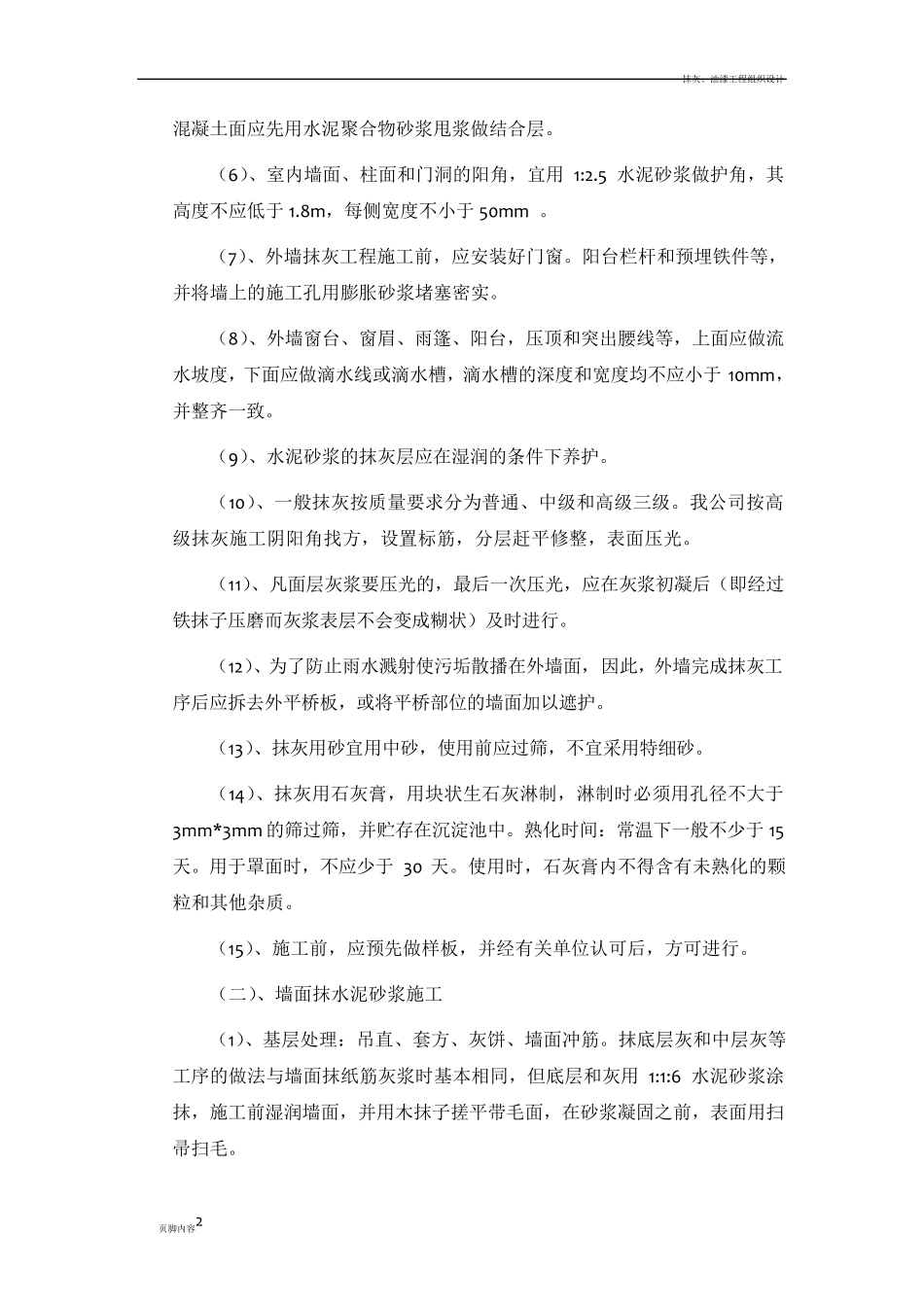 抹灰、涂料施工方案_第2页