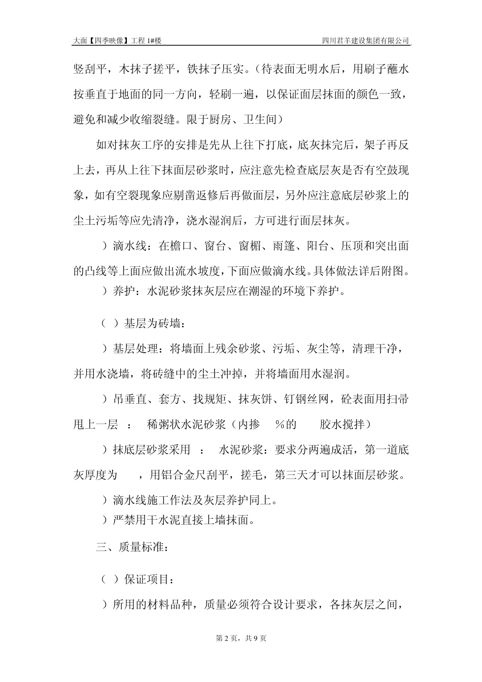 抹灰专项施工方案1楼_第2页