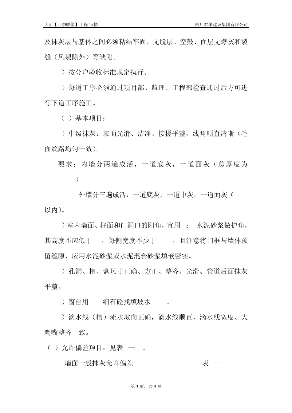 抹灰专项施工方案1楼_第3页