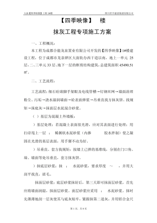 抹灰专项施工方案1楼