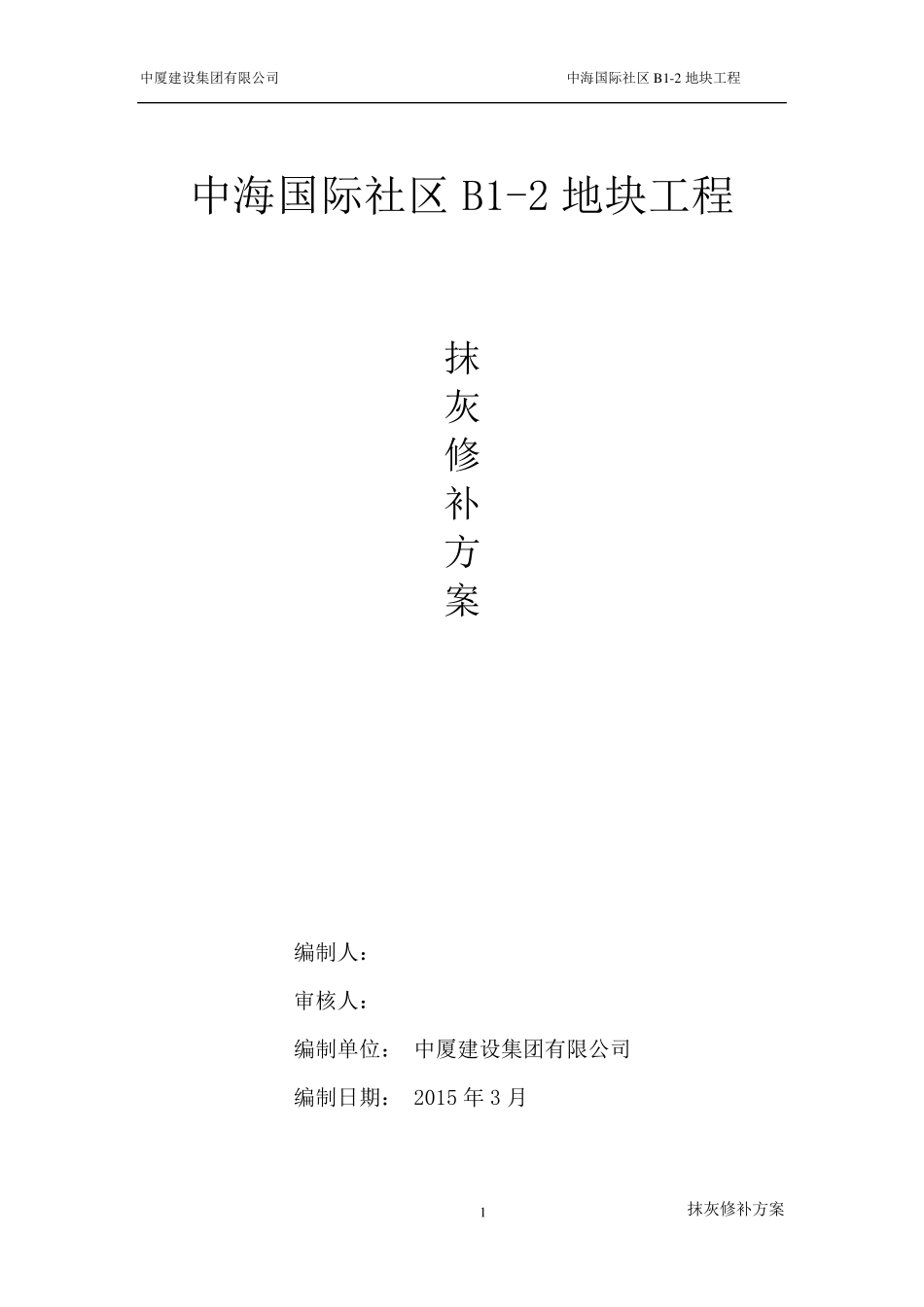 抹灰修补方案_第1页