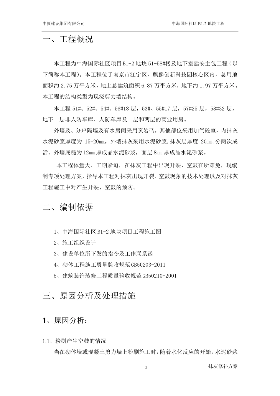 抹灰修补方案_第3页