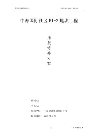 抹灰修补方案