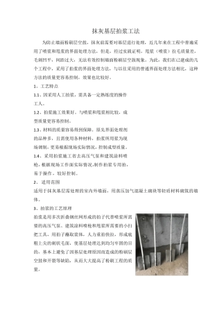 抹灰基层拍浆工法