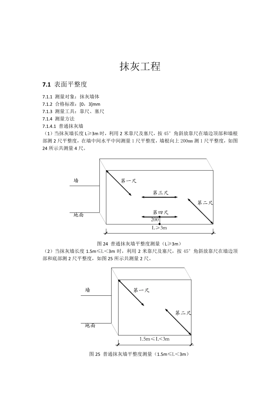 抹灰实测实量操作指引_第2页