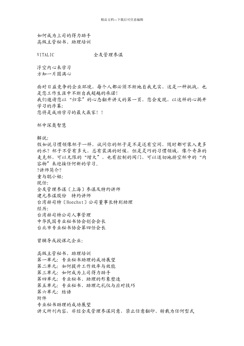 某公司人事秘书管理知识培训课程_第1页