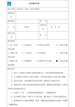 抹灰工安全教育记录