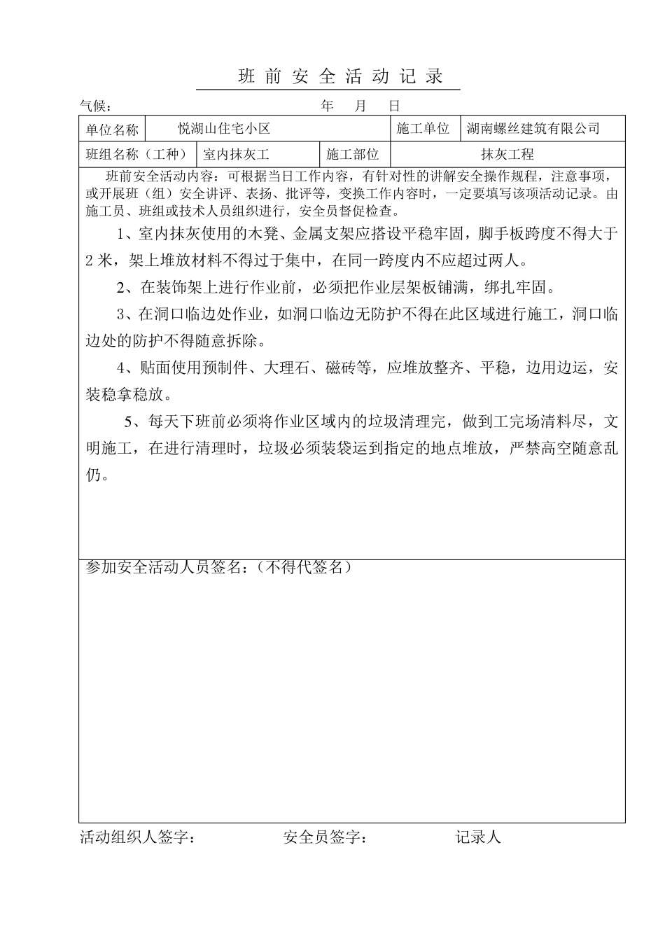 抹灰工班前安全活动记录_第1页