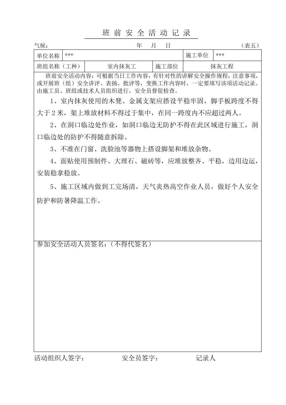 抹灰工班前安全活动记录_第3页